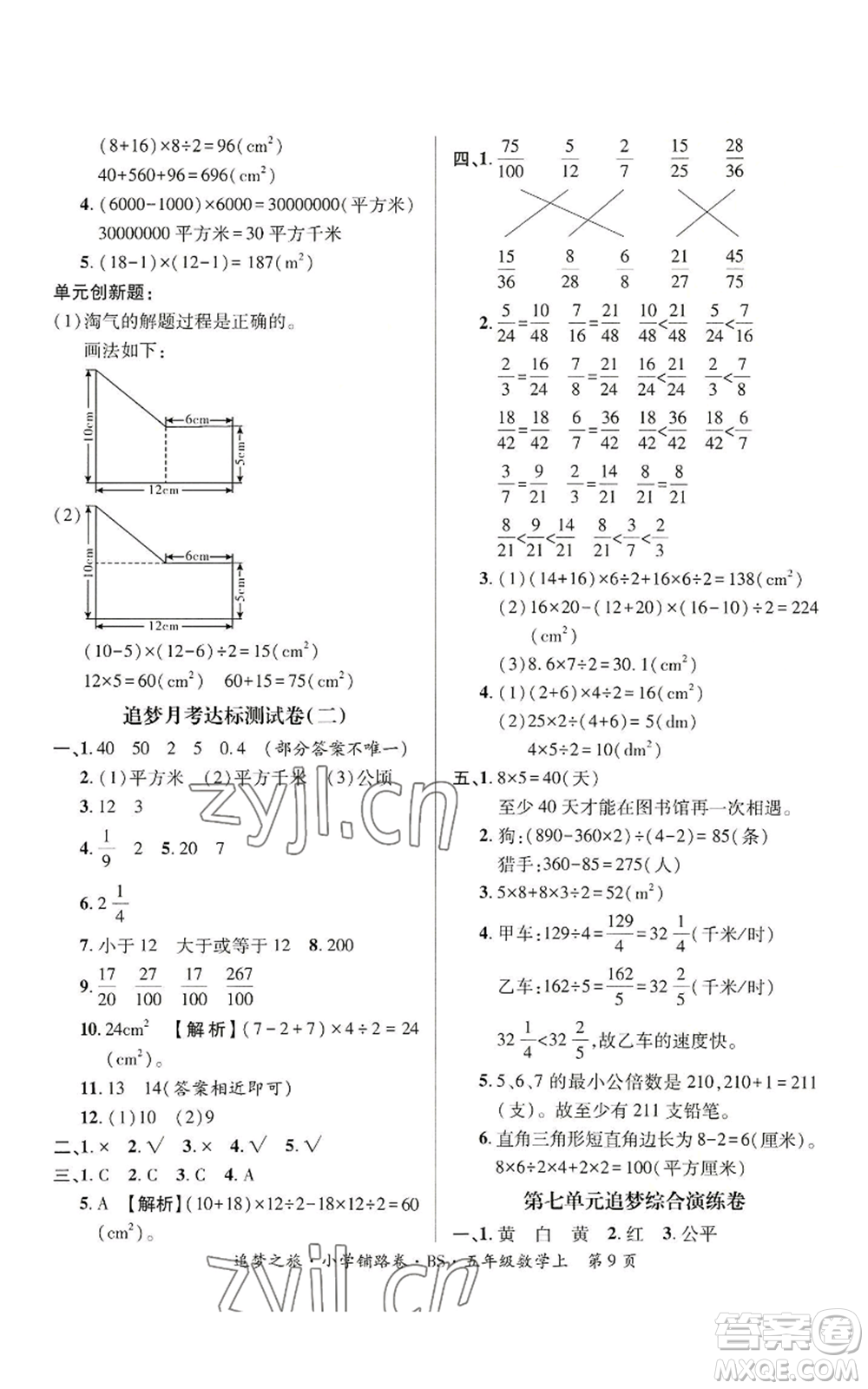 天津科學(xué)技術(shù)出版社2022追夢之旅鋪路卷五年級上冊數(shù)學(xué)北師大版河南專版參考答案