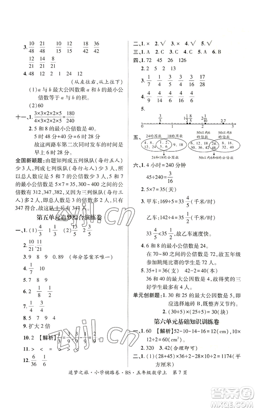天津科學(xué)技術(shù)出版社2022追夢之旅鋪路卷五年級上冊數(shù)學(xué)北師大版河南專版參考答案
