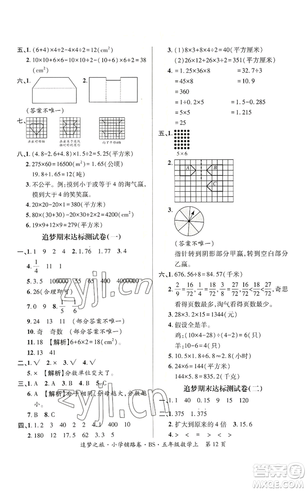 天津科學(xué)技術(shù)出版社2022追夢之旅鋪路卷五年級上冊數(shù)學(xué)北師大版河南專版參考答案
