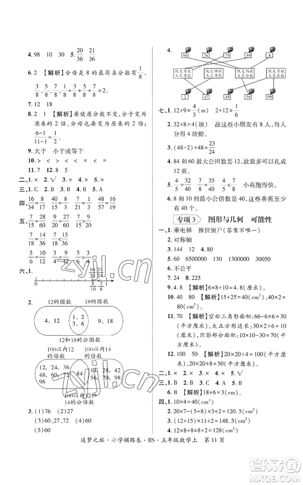 天津科學(xué)技術(shù)出版社2022追夢之旅鋪路卷五年級上冊數(shù)學(xué)北師大版河南專版參考答案