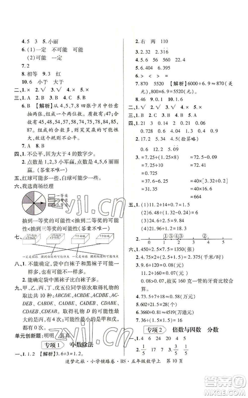 天津科學(xué)技術(shù)出版社2022追夢之旅鋪路卷五年級上冊數(shù)學(xué)北師大版河南專版參考答案