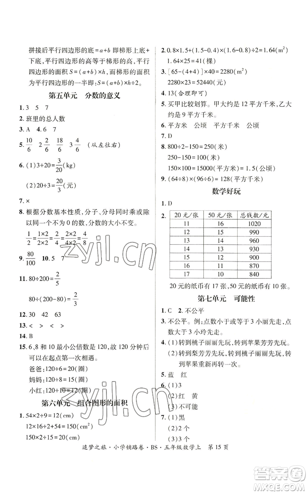 天津科學(xué)技術(shù)出版社2022追夢之旅鋪路卷五年級上冊數(shù)學(xué)北師大版河南專版參考答案