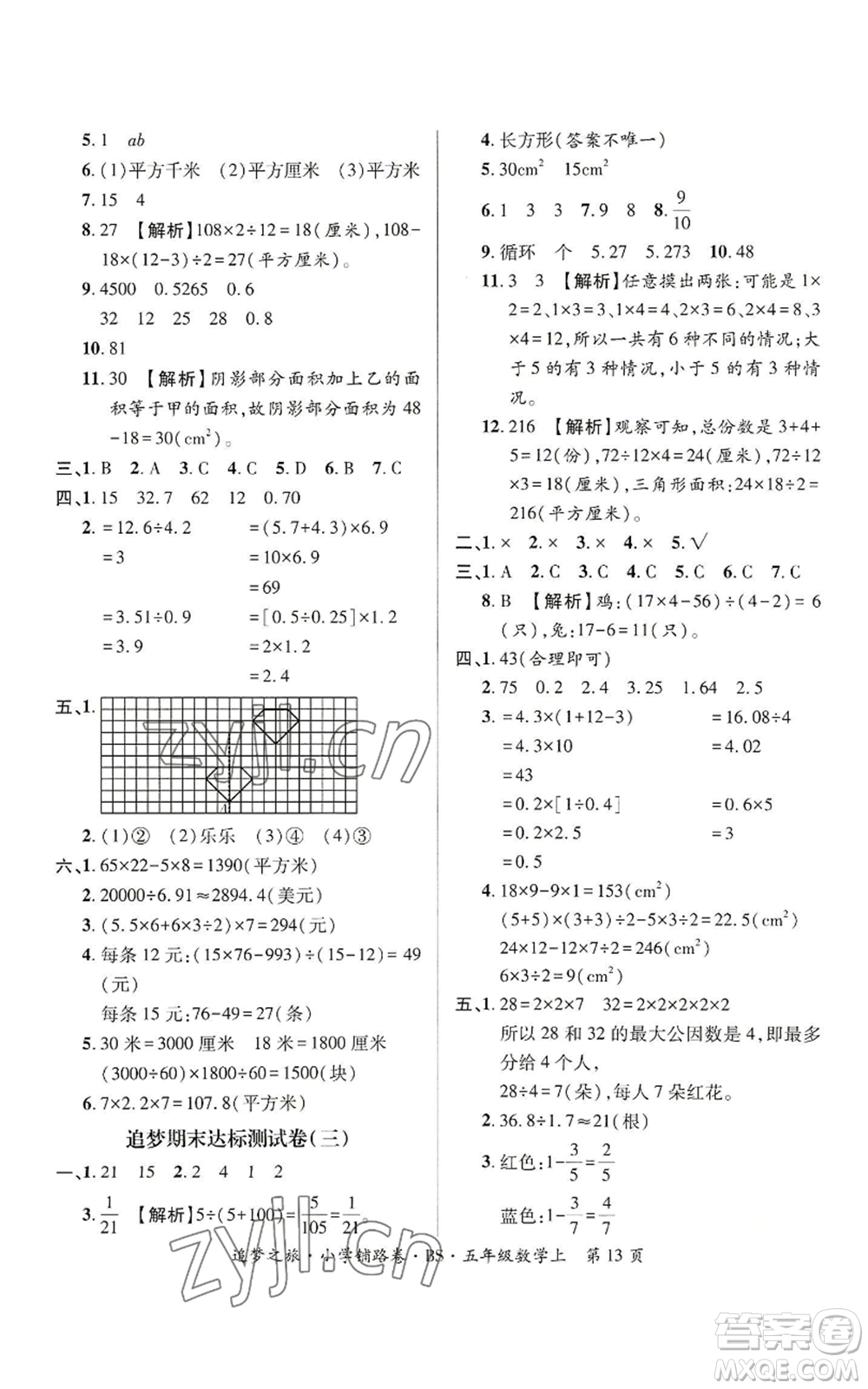 天津科學(xué)技術(shù)出版社2022追夢之旅鋪路卷五年級上冊數(shù)學(xué)北師大版河南專版參考答案