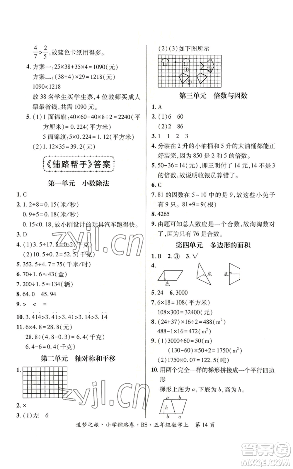 天津科學(xué)技術(shù)出版社2022追夢之旅鋪路卷五年級上冊數(shù)學(xué)北師大版河南專版參考答案