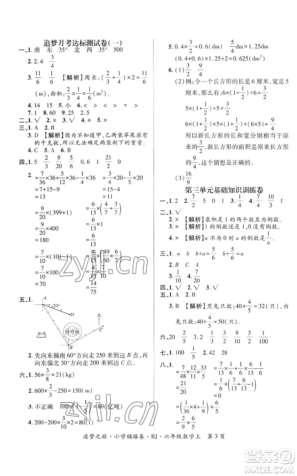 天津科學(xué)技術(shù)出版社2022追夢(mèng)之旅鋪路卷六年級(jí)上冊(cè)數(shù)學(xué)人教版河南專版參考答案