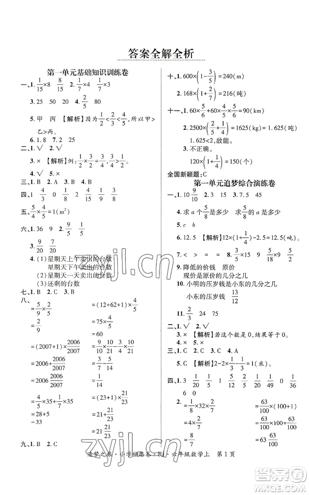 天津科學(xué)技術(shù)出版社2022追夢(mèng)之旅鋪路卷六年級(jí)上冊(cè)數(shù)學(xué)人教版河南專版參考答案