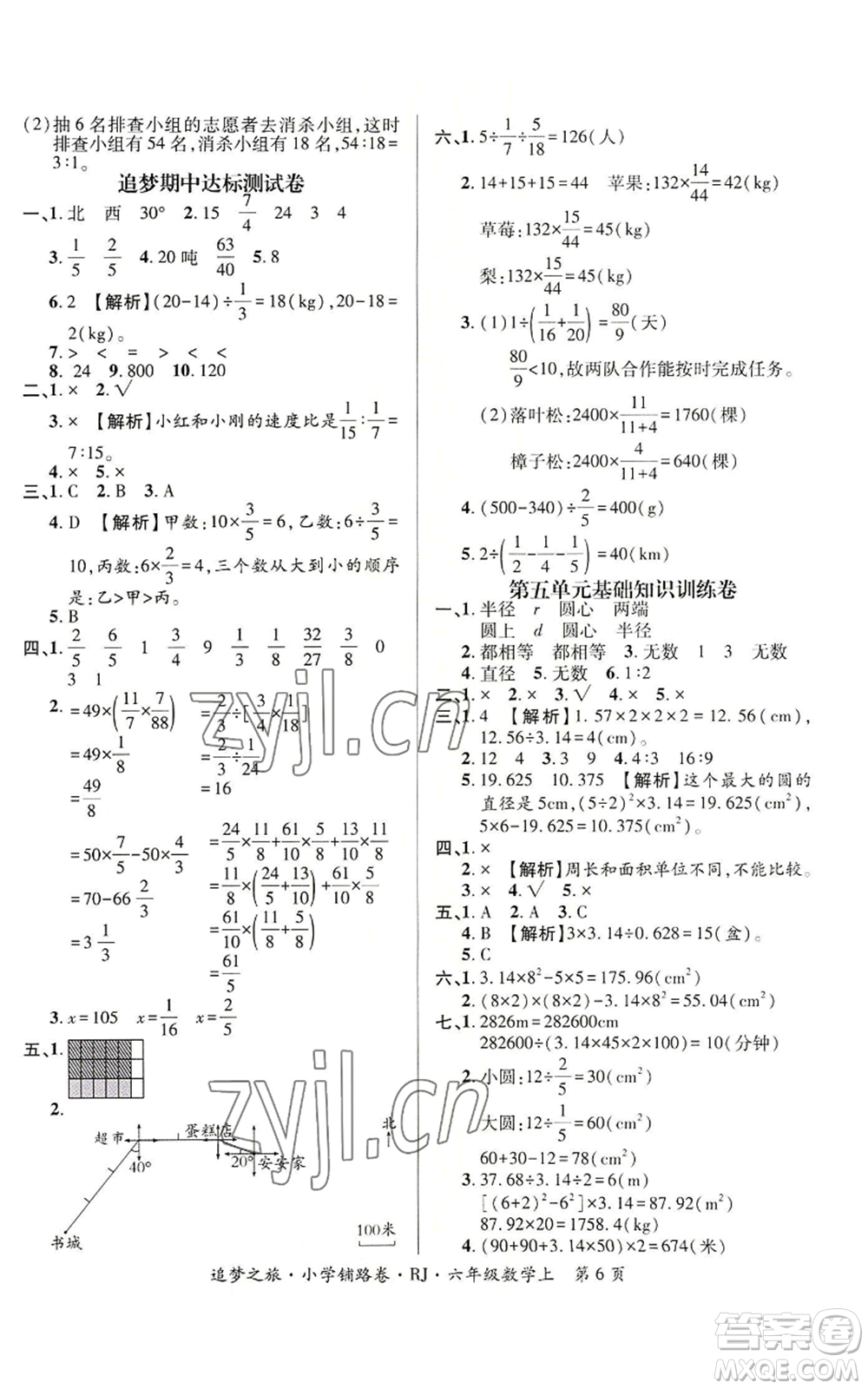 天津科學(xué)技術(shù)出版社2022追夢(mèng)之旅鋪路卷六年級(jí)上冊(cè)數(shù)學(xué)人教版河南專版參考答案