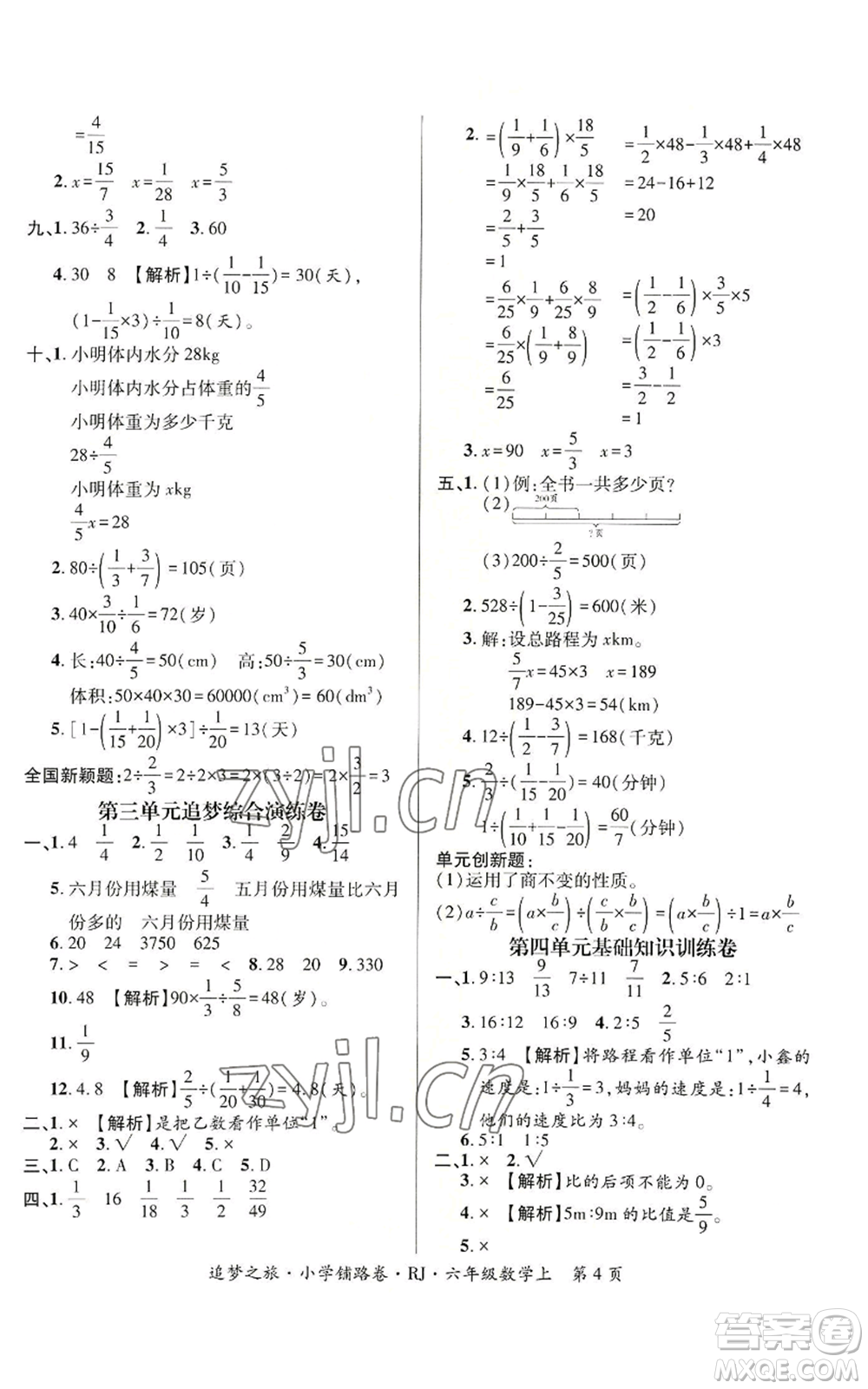 天津科學(xué)技術(shù)出版社2022追夢(mèng)之旅鋪路卷六年級(jí)上冊(cè)數(shù)學(xué)人教版河南專版參考答案