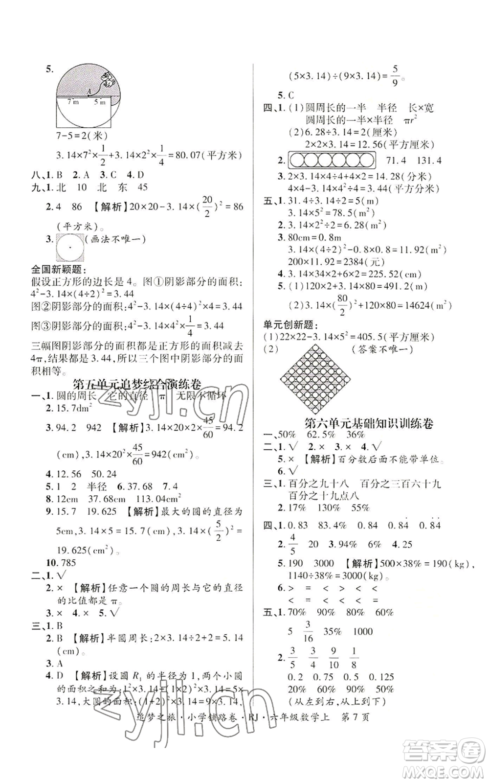 天津科學(xué)技術(shù)出版社2022追夢(mèng)之旅鋪路卷六年級(jí)上冊(cè)數(shù)學(xué)人教版河南專版參考答案