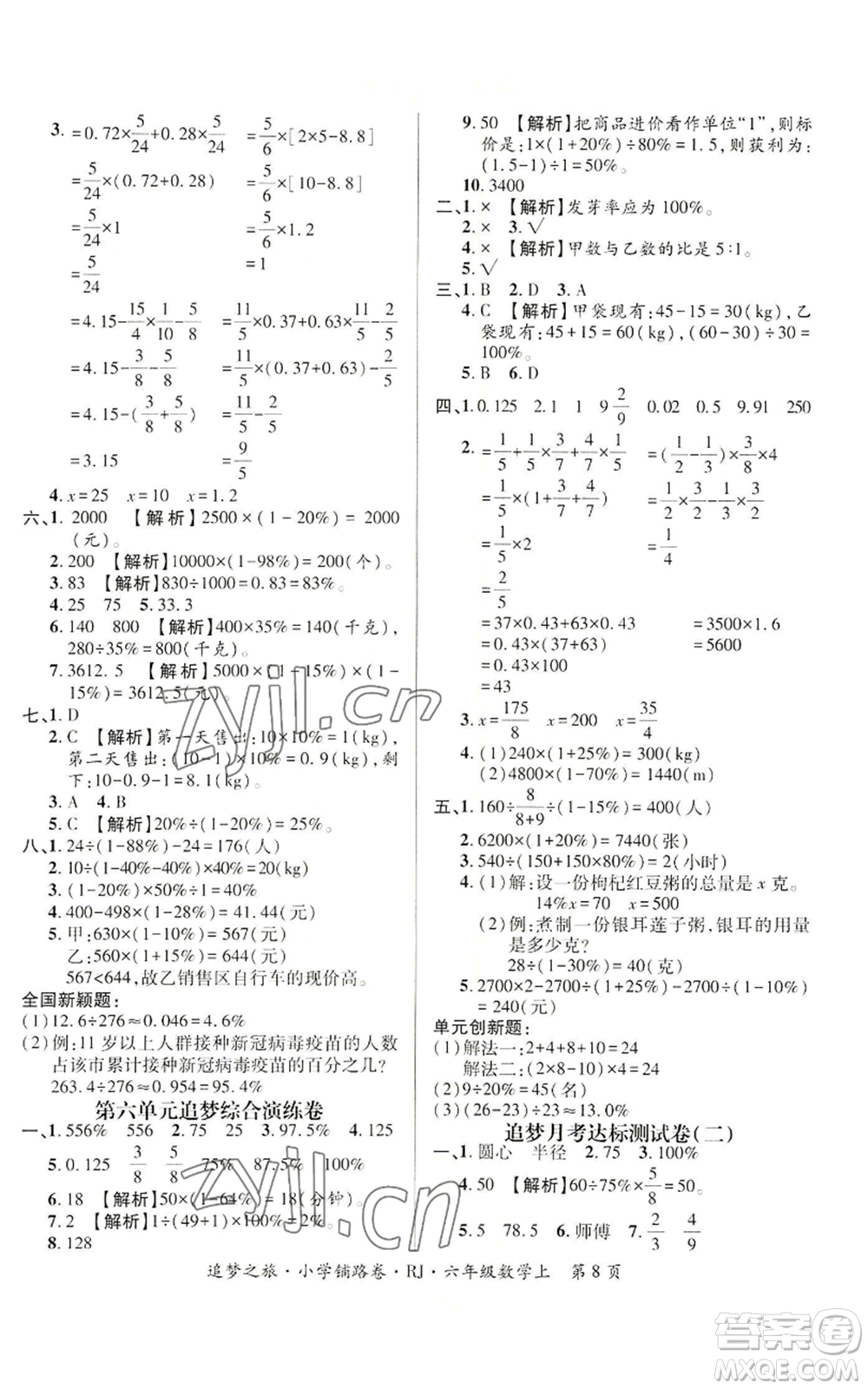 天津科學(xué)技術(shù)出版社2022追夢(mèng)之旅鋪路卷六年級(jí)上冊(cè)數(shù)學(xué)人教版河南專版參考答案