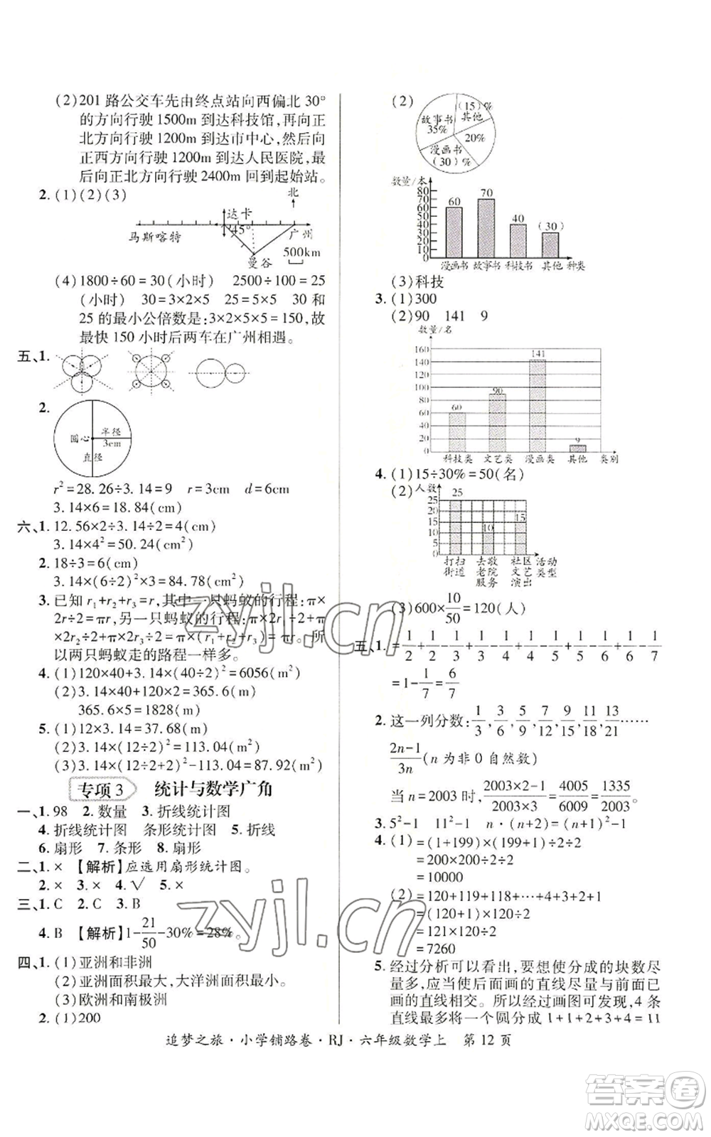 天津科學(xué)技術(shù)出版社2022追夢(mèng)之旅鋪路卷六年級(jí)上冊(cè)數(shù)學(xué)人教版河南專版參考答案