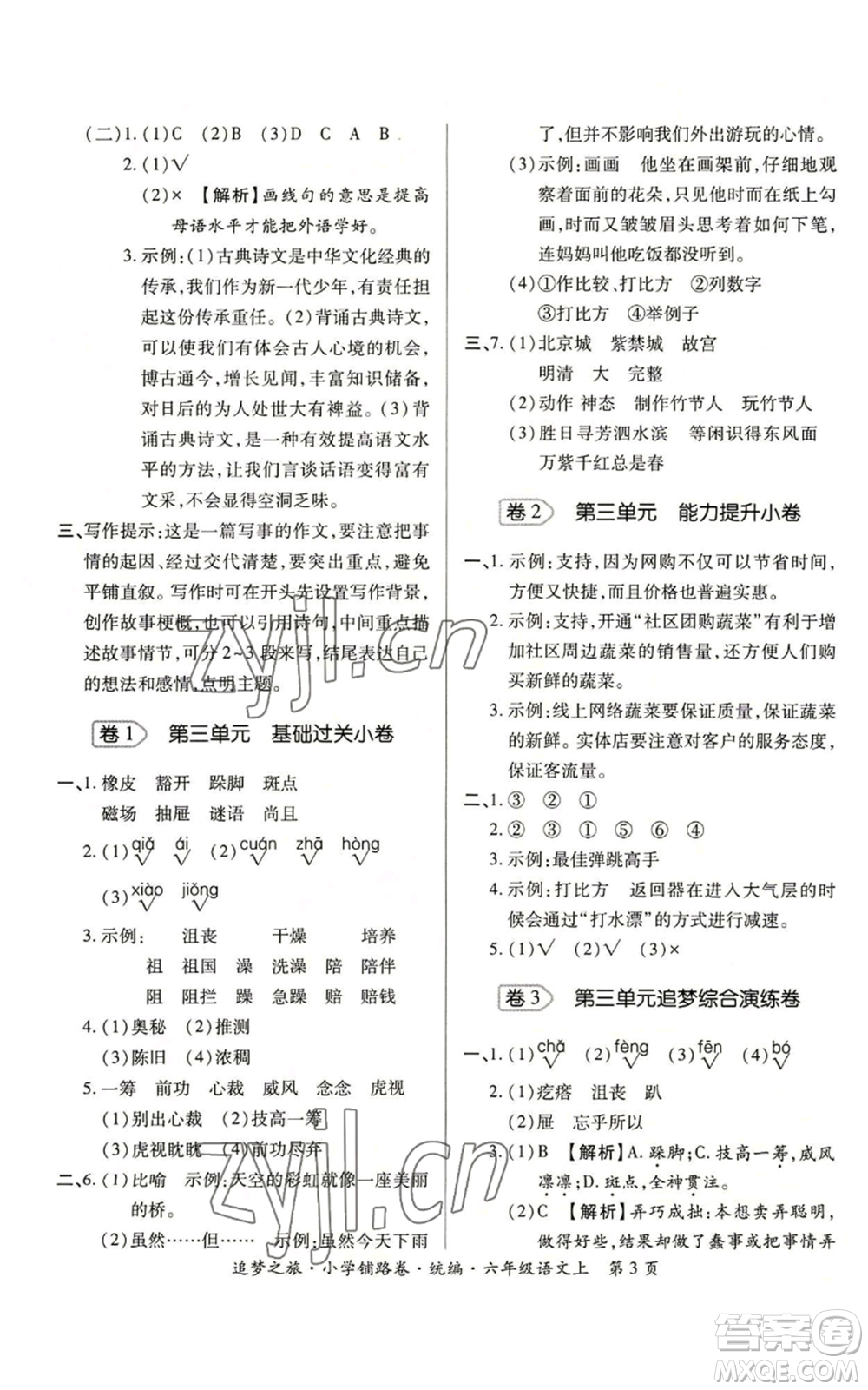 天津科學(xué)技術(shù)出版社2022追夢之旅鋪路卷六年級上冊語文人教版河南專版參考答案