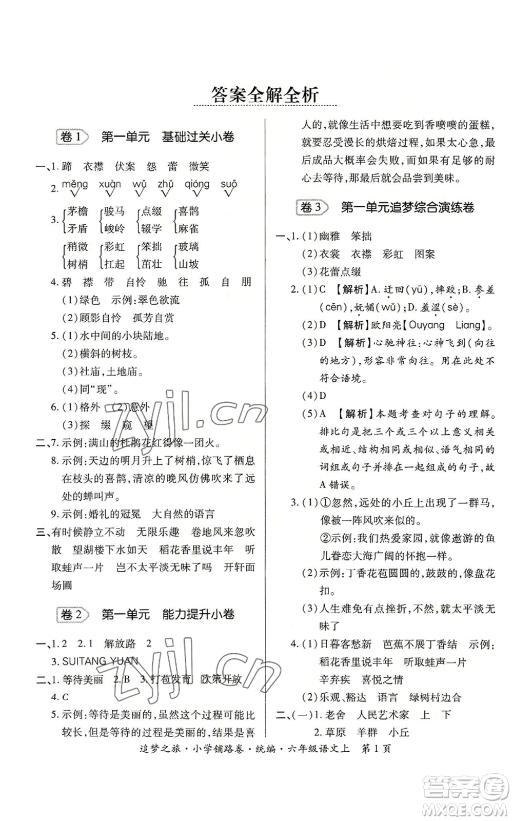 天津科學(xué)技術(shù)出版社2022追夢之旅鋪路卷六年級上冊語文人教版河南專版參考答案