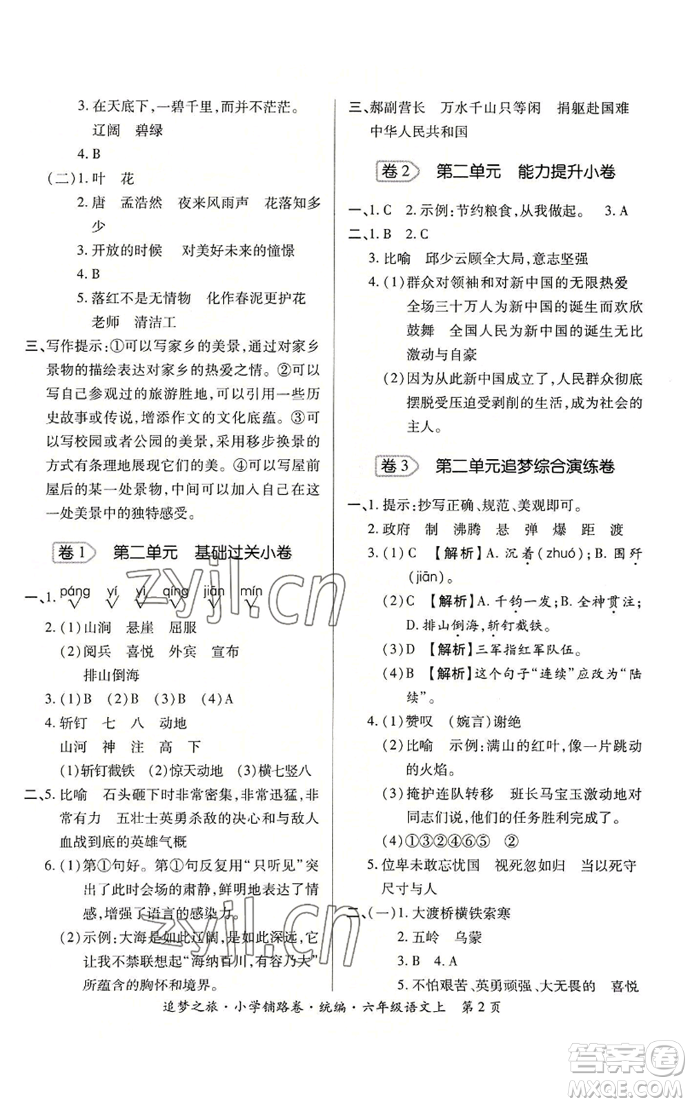 天津科學(xué)技術(shù)出版社2022追夢之旅鋪路卷六年級上冊語文人教版河南專版參考答案