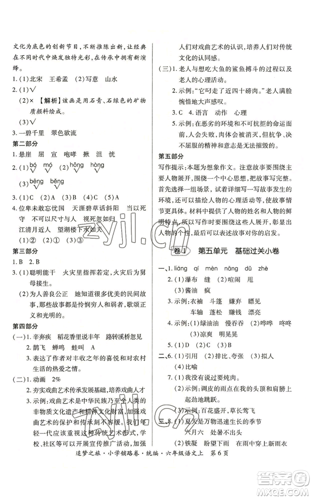 天津科學(xué)技術(shù)出版社2022追夢之旅鋪路卷六年級上冊語文人教版河南專版參考答案