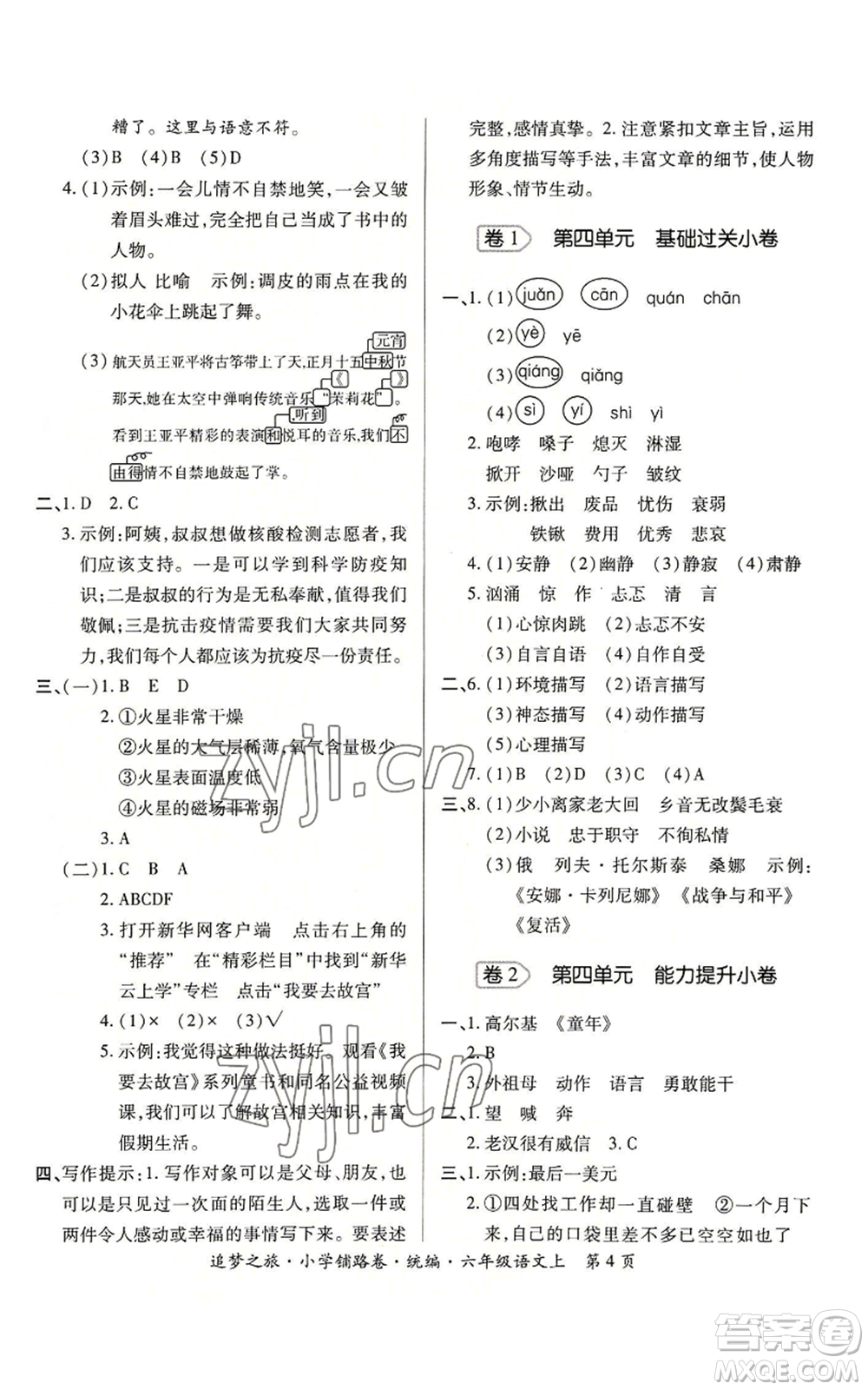 天津科學(xué)技術(shù)出版社2022追夢之旅鋪路卷六年級上冊語文人教版河南專版參考答案