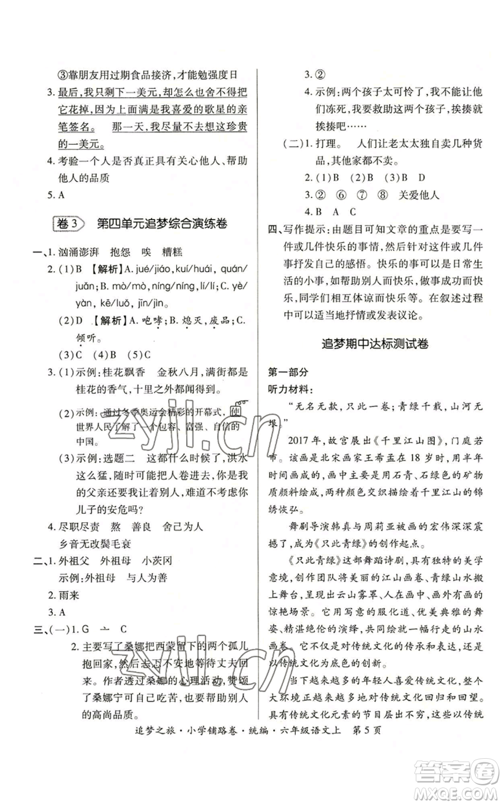 天津科學(xué)技術(shù)出版社2022追夢之旅鋪路卷六年級上冊語文人教版河南專版參考答案