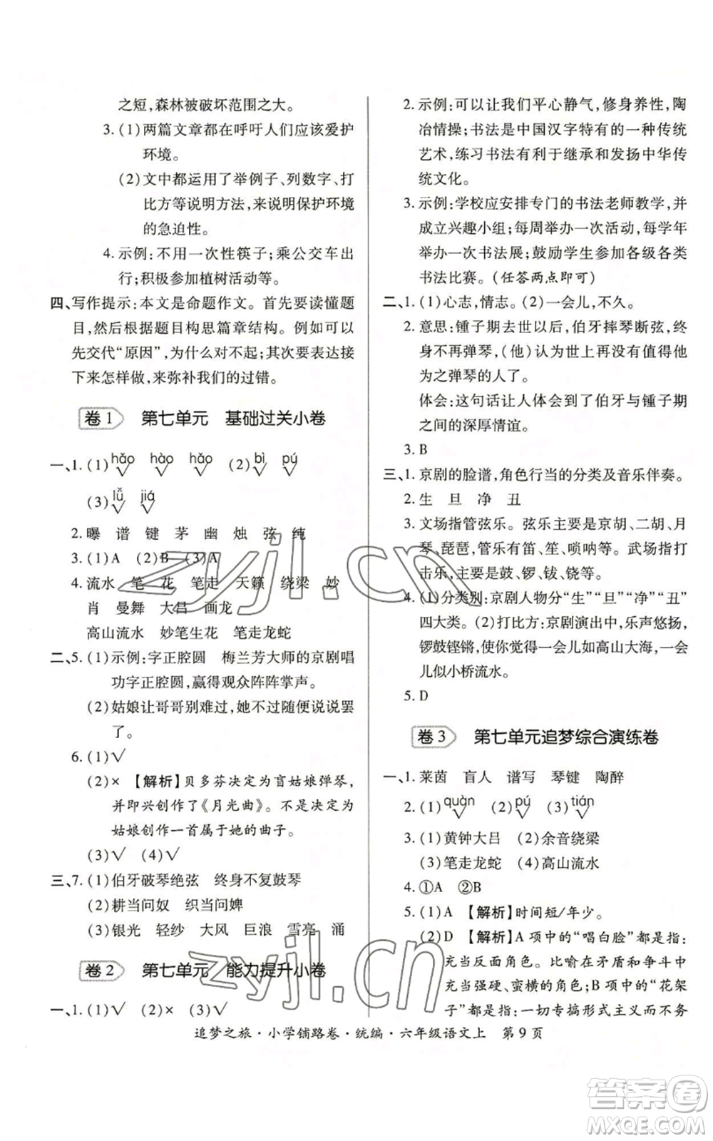 天津科學(xué)技術(shù)出版社2022追夢之旅鋪路卷六年級上冊語文人教版河南專版參考答案