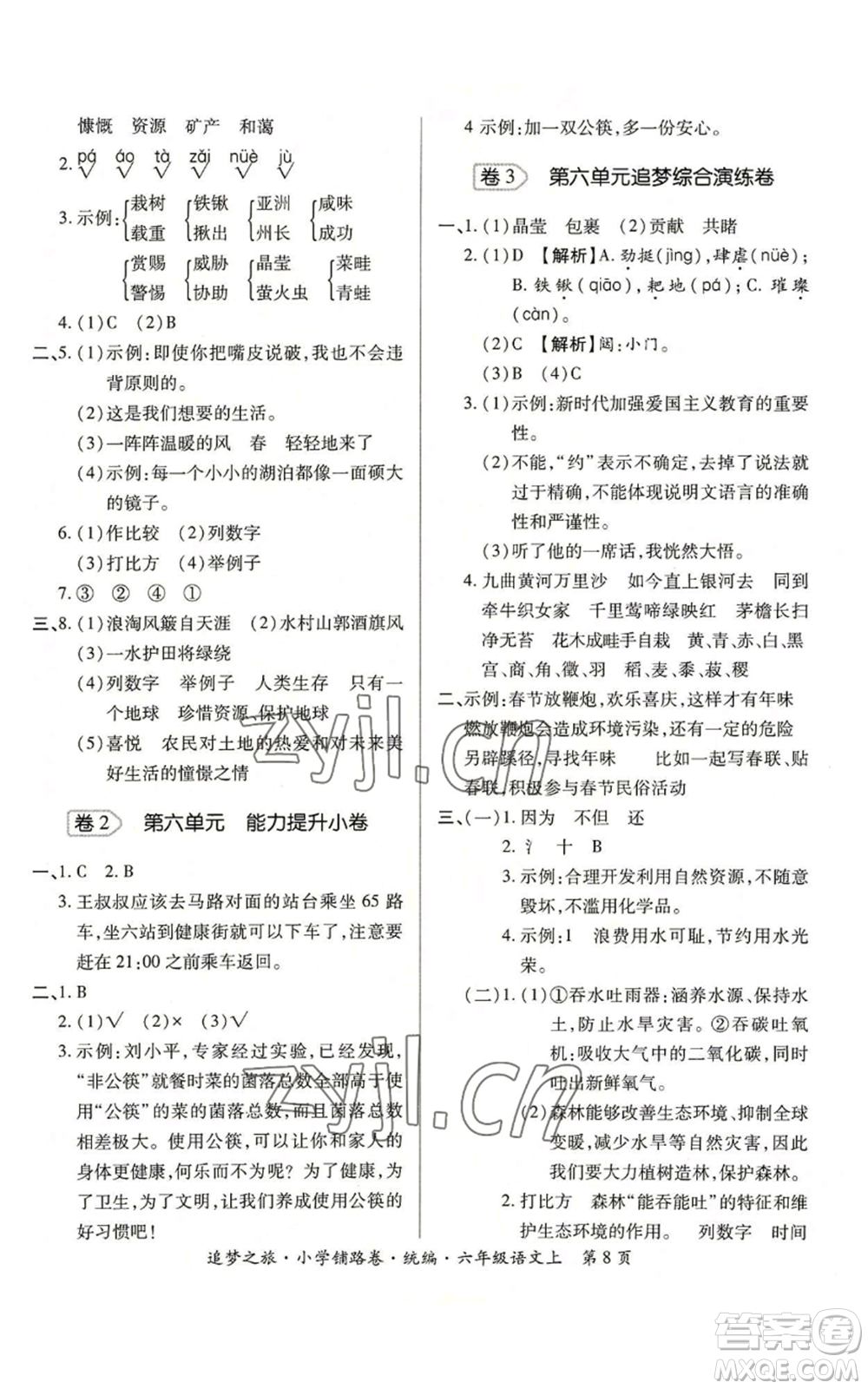 天津科學(xué)技術(shù)出版社2022追夢之旅鋪路卷六年級上冊語文人教版河南專版參考答案