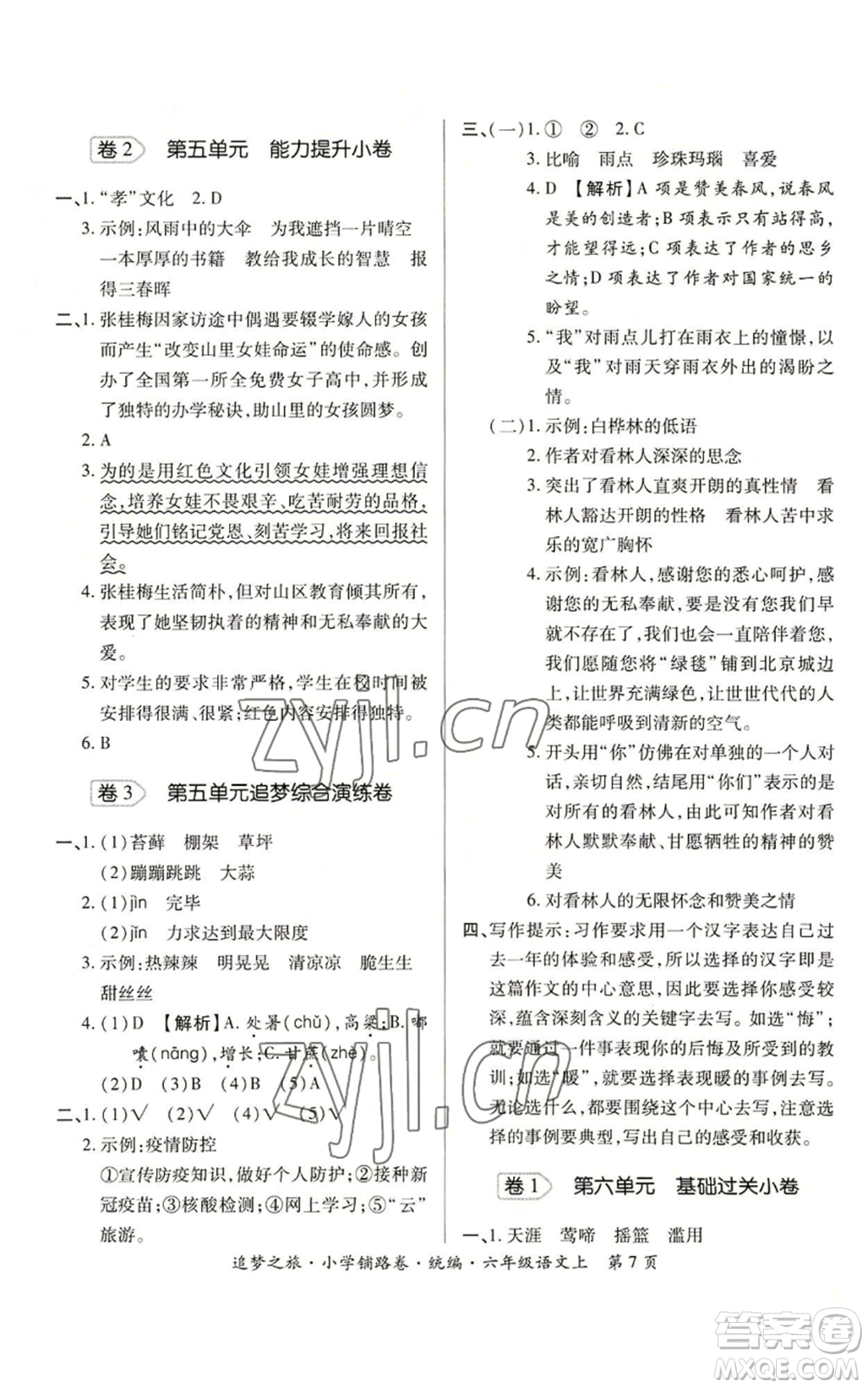 天津科學(xué)技術(shù)出版社2022追夢之旅鋪路卷六年級上冊語文人教版河南專版參考答案