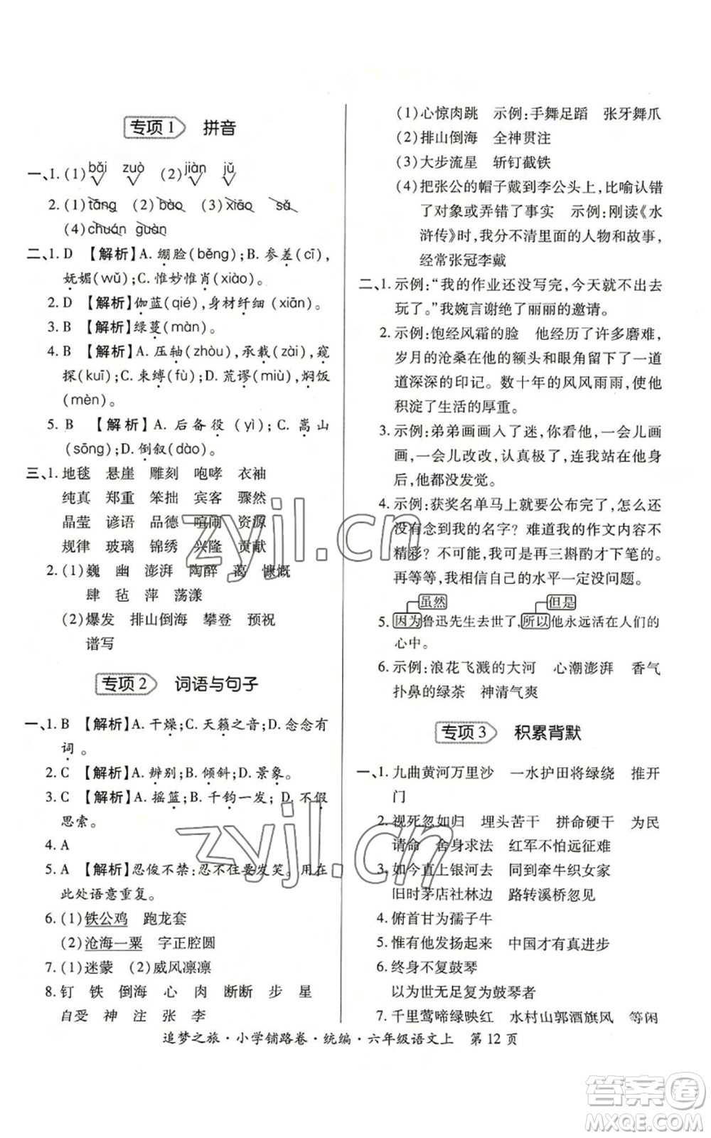 天津科學(xué)技術(shù)出版社2022追夢之旅鋪路卷六年級上冊語文人教版河南專版參考答案
