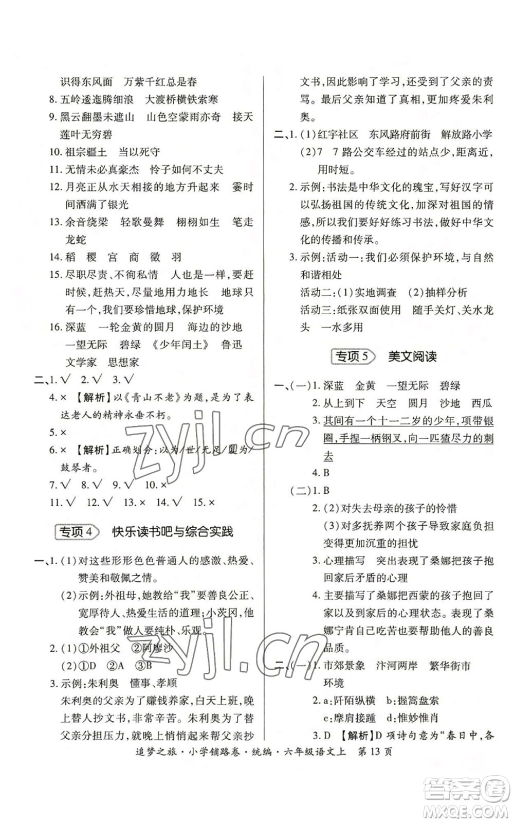 天津科學(xué)技術(shù)出版社2022追夢之旅鋪路卷六年級上冊語文人教版河南專版參考答案