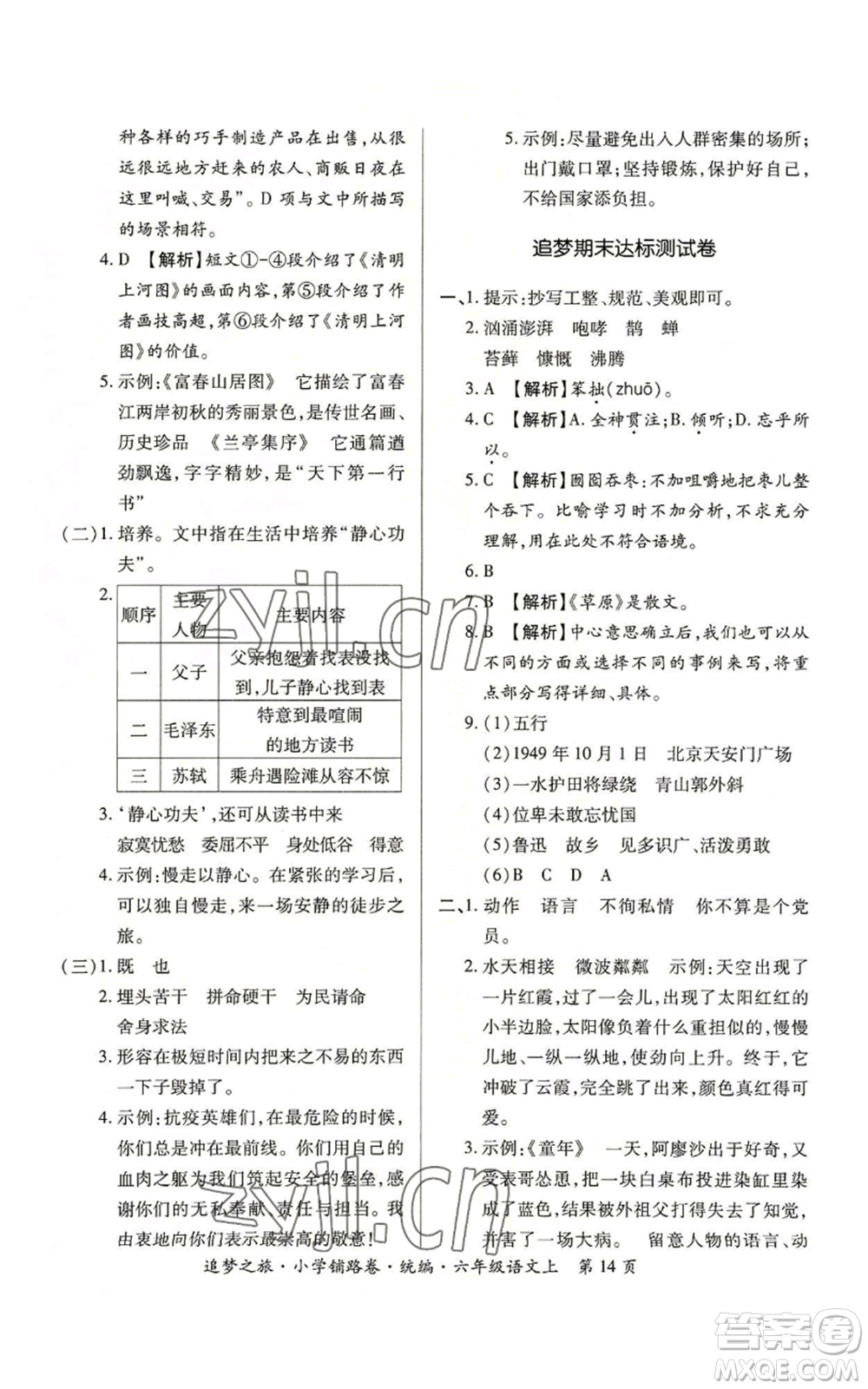 天津科學(xué)技術(shù)出版社2022追夢之旅鋪路卷六年級上冊語文人教版河南專版參考答案