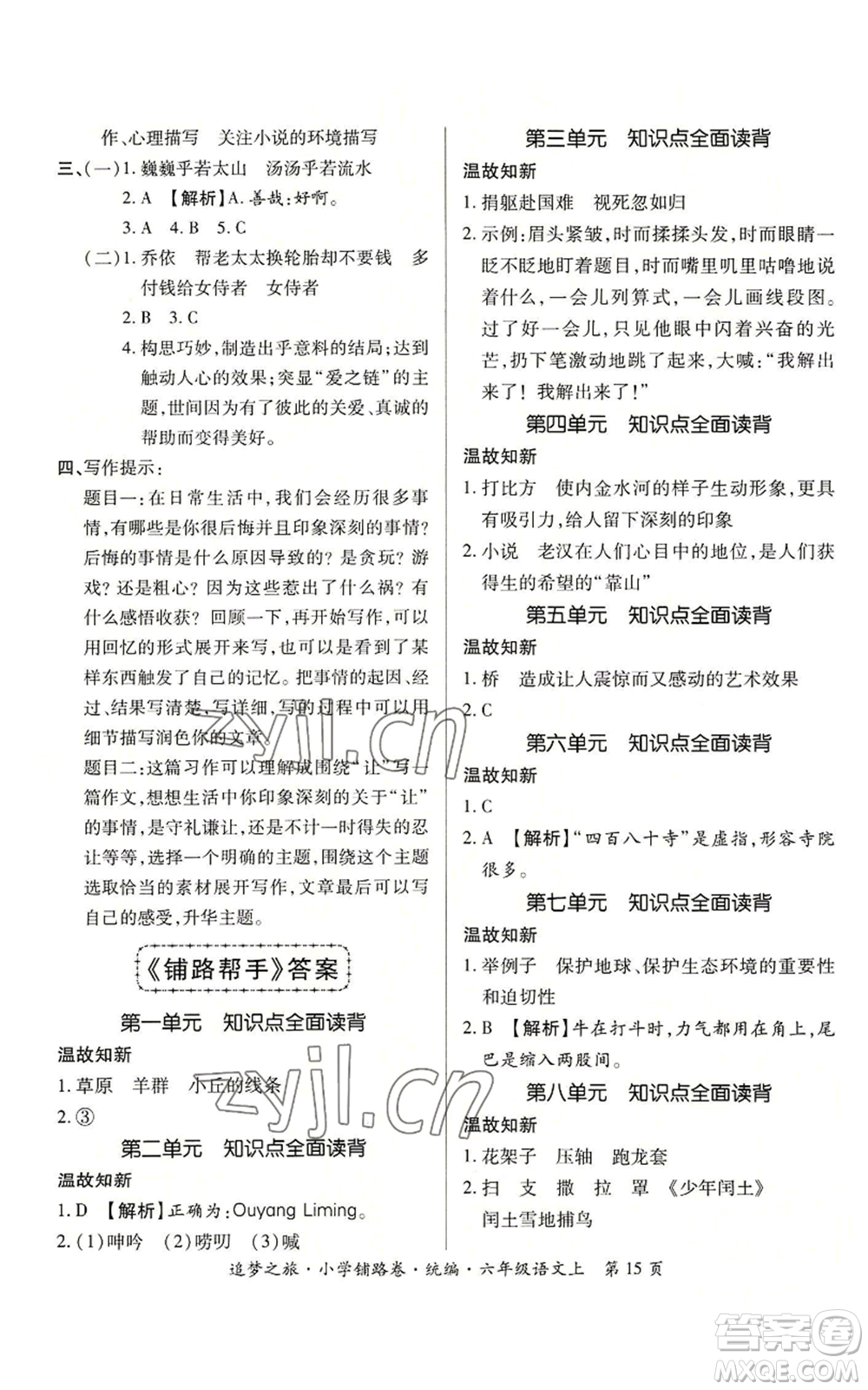 天津科學(xué)技術(shù)出版社2022追夢之旅鋪路卷六年級上冊語文人教版河南專版參考答案