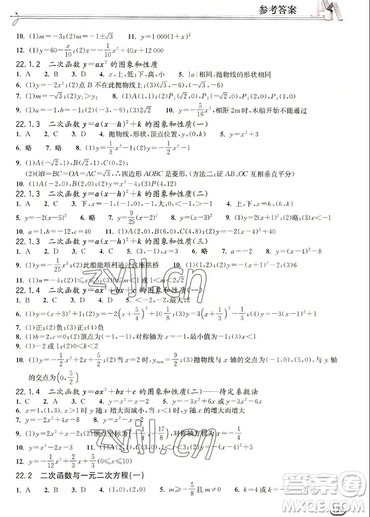 湖北教育出版社2022秋長江作業(yè)本同步練習(xí)冊數(shù)學(xué)九年級(jí)上冊人教版答案