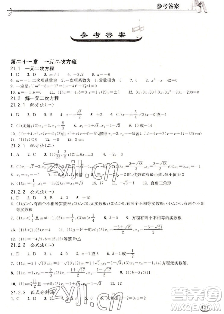 湖北教育出版社2022秋長江作業(yè)本同步練習(xí)冊數(shù)學(xué)九年級(jí)上冊人教版答案