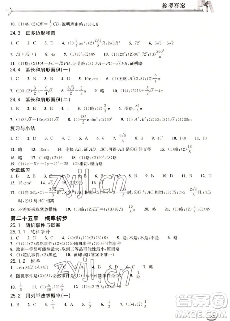 湖北教育出版社2022秋長江作業(yè)本同步練習(xí)冊數(shù)學(xué)九年級(jí)上冊人教版答案