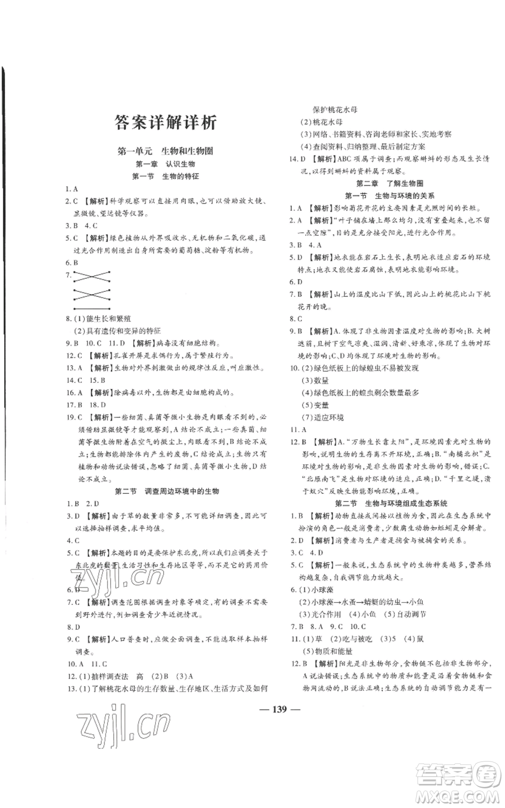 天津科學(xué)技術(shù)出版社2022追夢之旅鋪路卷七年級上冊生物人教版河南專版參考答案