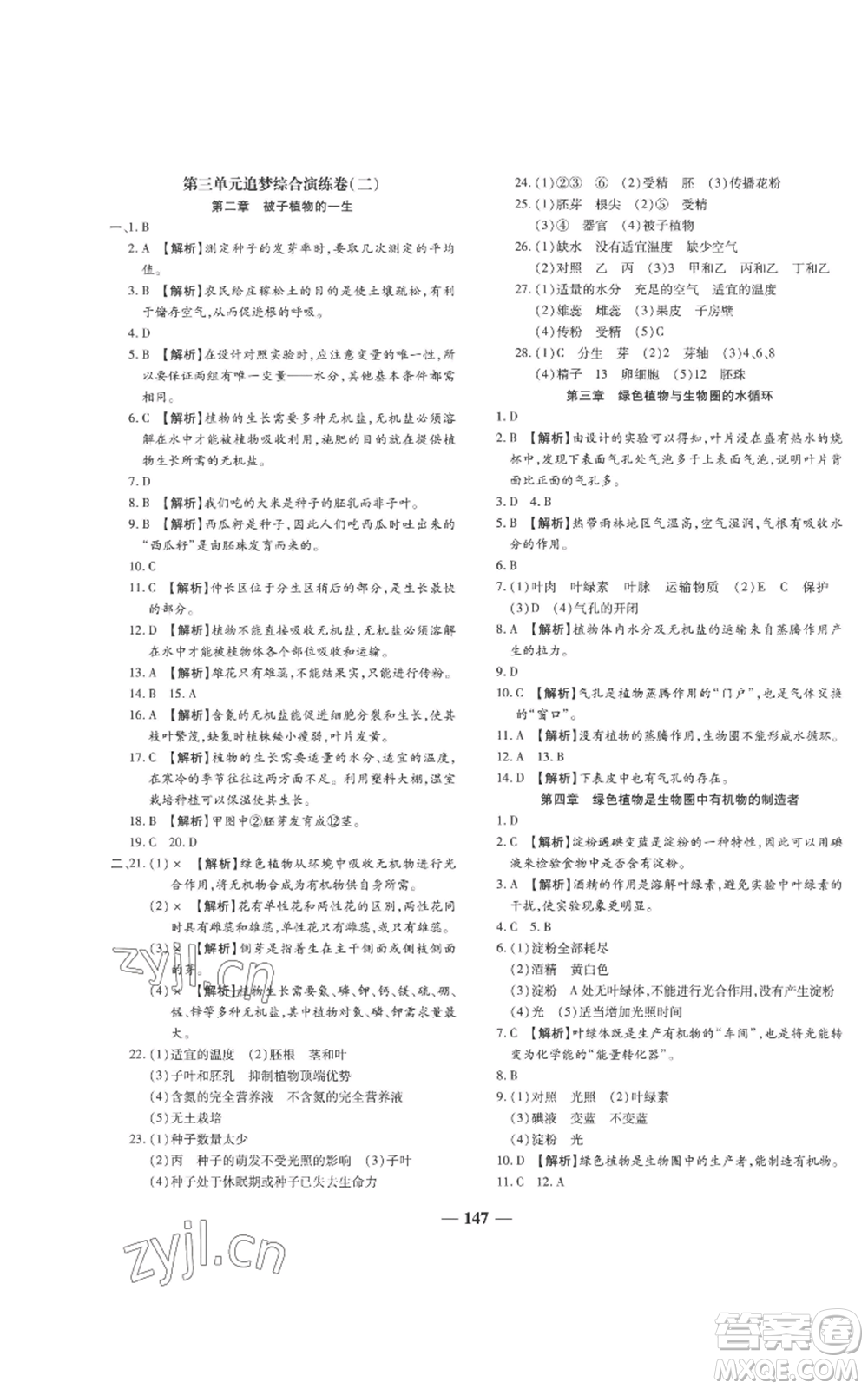 天津科學(xué)技術(shù)出版社2022追夢之旅鋪路卷七年級上冊生物人教版河南專版參考答案