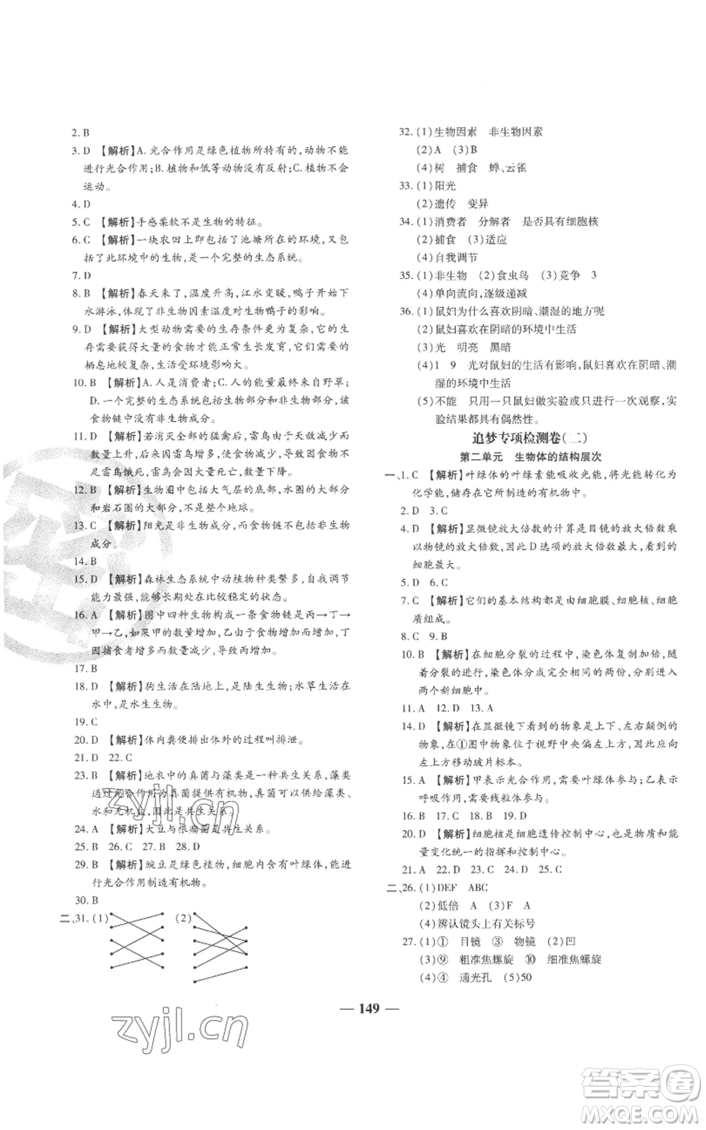 天津科學(xué)技術(shù)出版社2022追夢之旅鋪路卷七年級上冊生物人教版河南專版參考答案