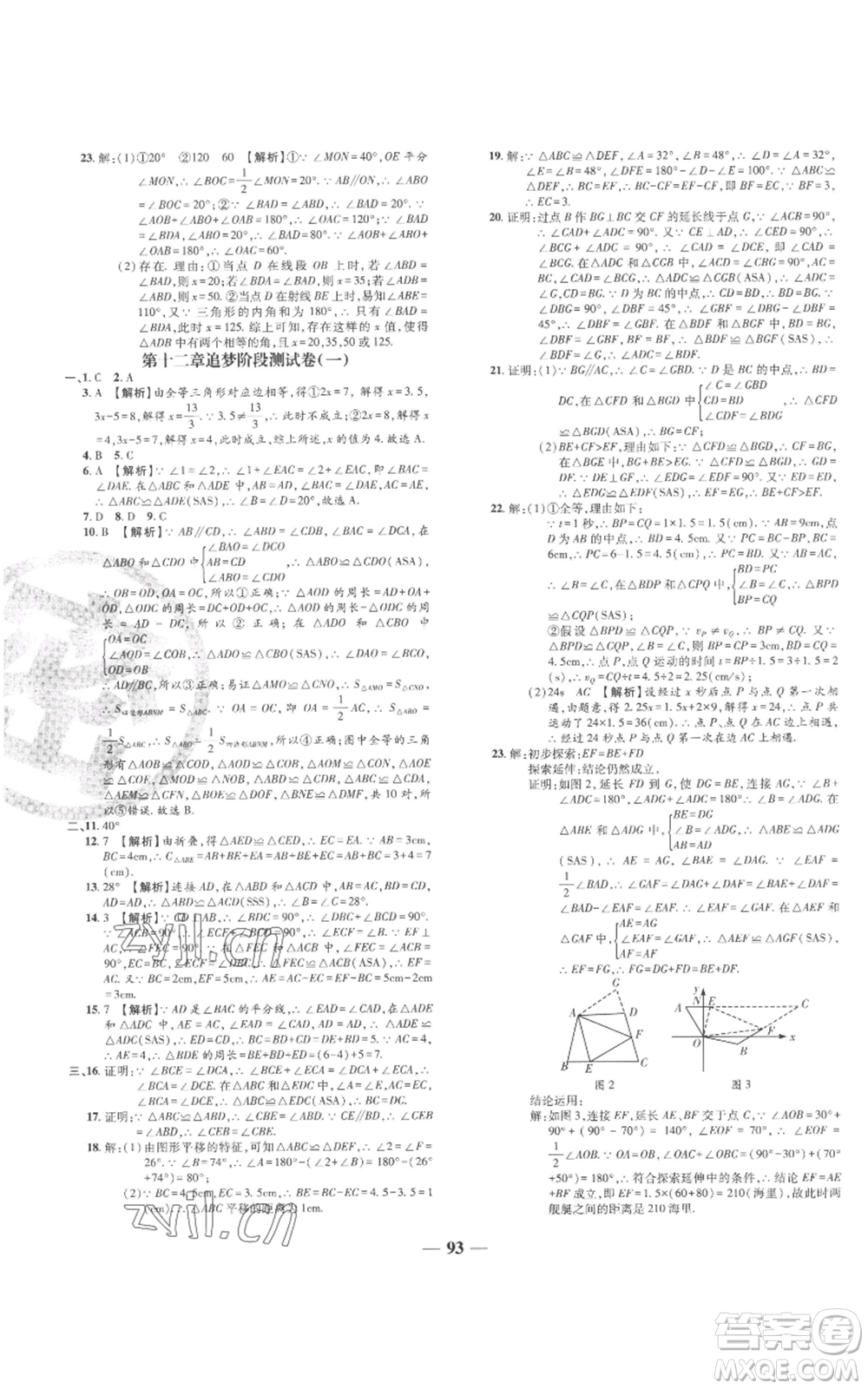 天津科學(xué)技術(shù)出版社2022追夢(mèng)之旅鋪路卷八年級(jí)上冊(cè)數(shù)學(xué)人教版河南專版參考答案
