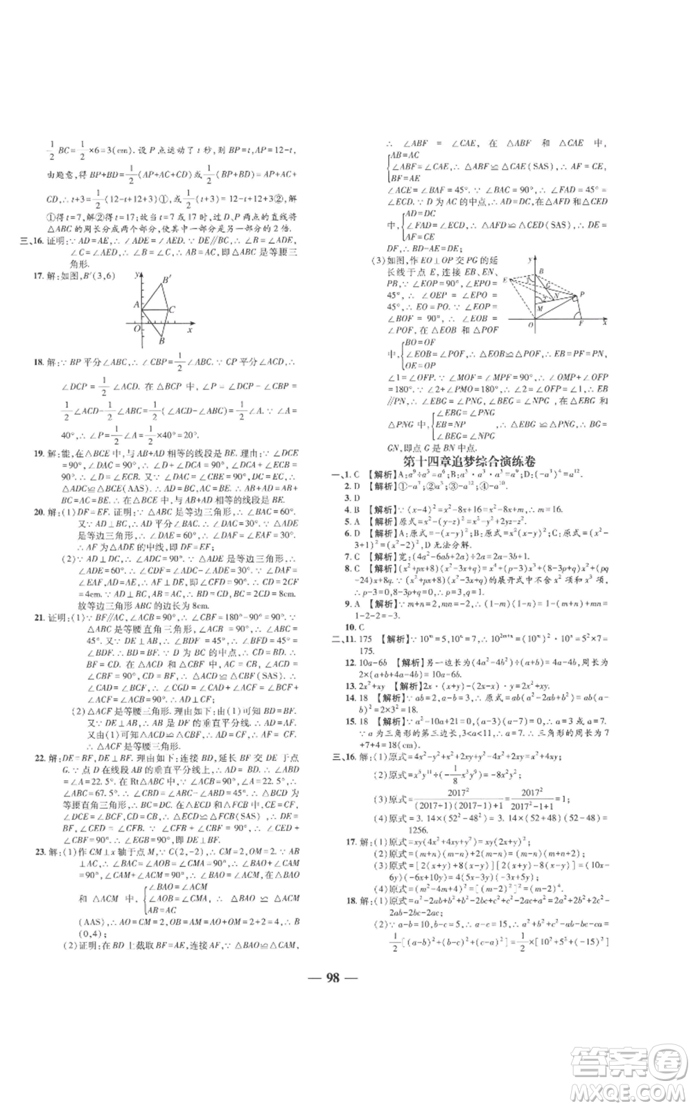 天津科學(xué)技術(shù)出版社2022追夢(mèng)之旅鋪路卷八年級(jí)上冊(cè)數(shù)學(xué)人教版河南專版參考答案