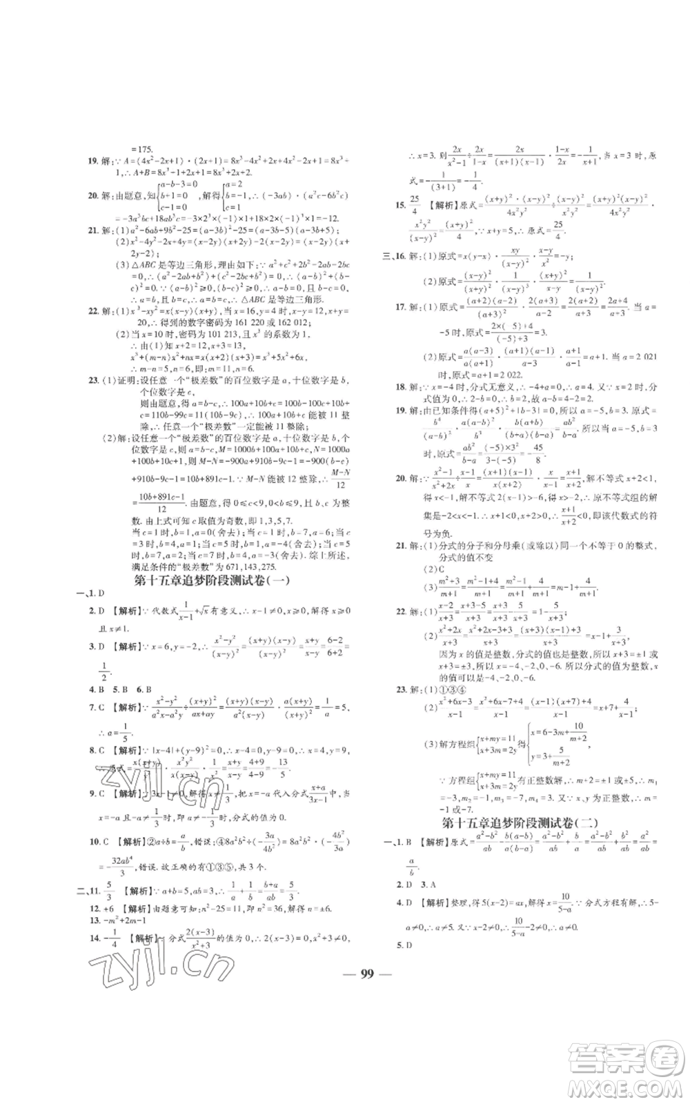 天津科學(xué)技術(shù)出版社2022追夢(mèng)之旅鋪路卷八年級(jí)上冊(cè)數(shù)學(xué)人教版河南專版參考答案