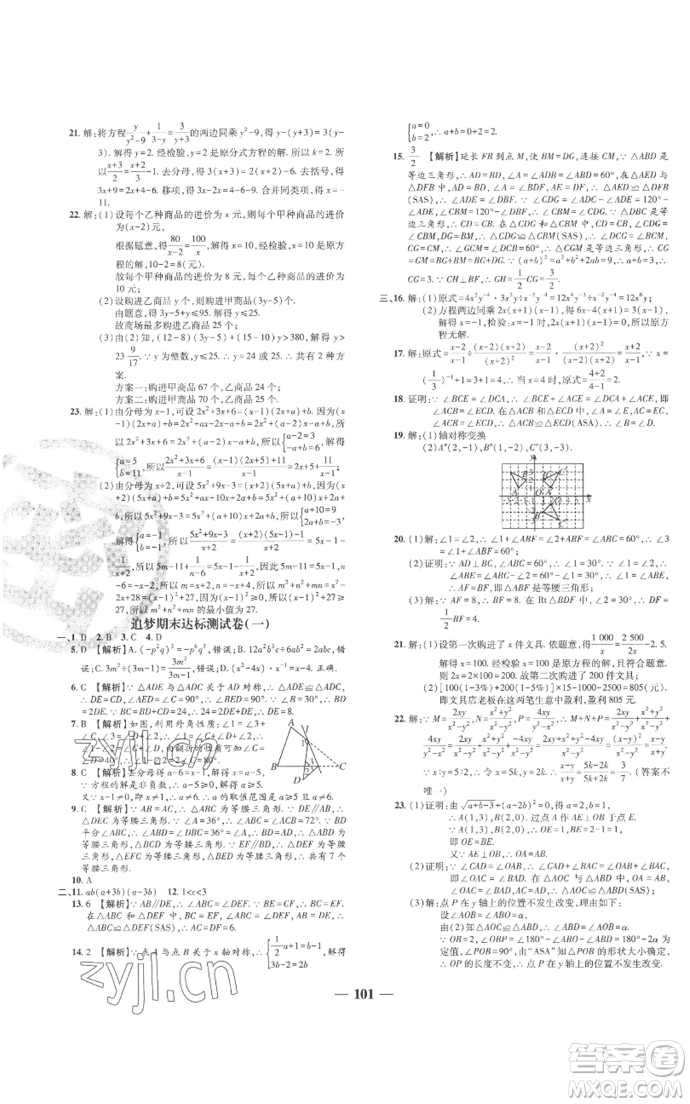 天津科學(xué)技術(shù)出版社2022追夢(mèng)之旅鋪路卷八年級(jí)上冊(cè)數(shù)學(xué)人教版河南專版參考答案