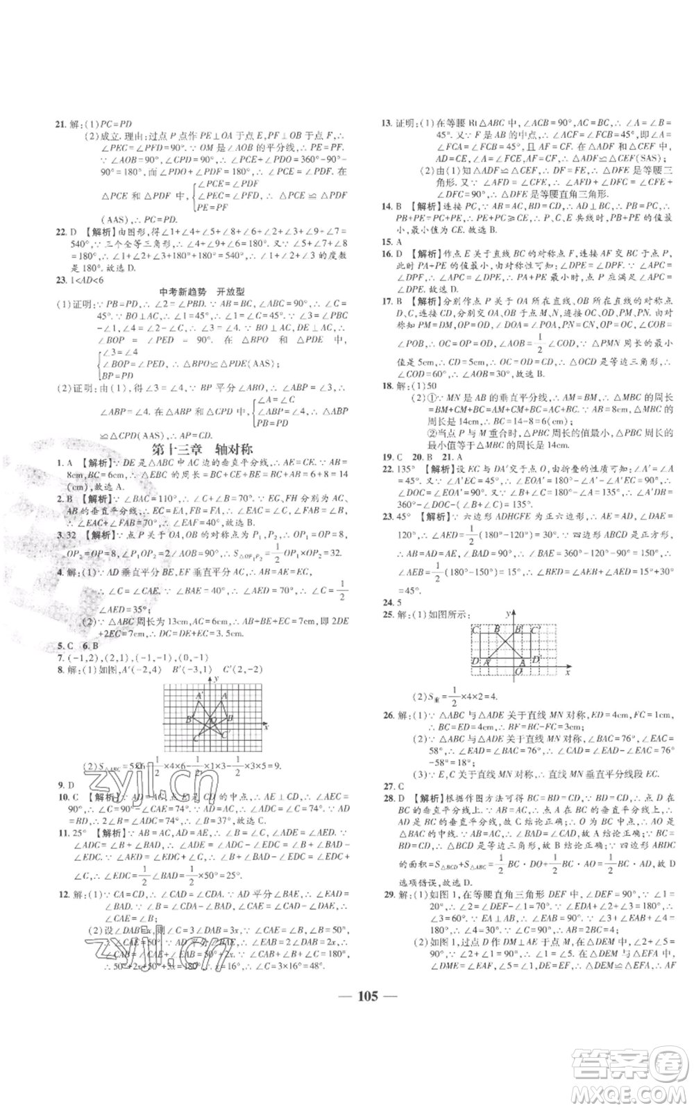 天津科學(xué)技術(shù)出版社2022追夢(mèng)之旅鋪路卷八年級(jí)上冊(cè)數(shù)學(xué)人教版河南專版參考答案