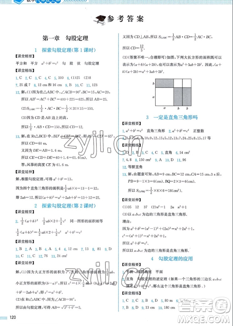 北京師范大學(xué)出版社2022秋課堂精練數(shù)學(xué)八年級(jí)上冊北師大版山西專版答案