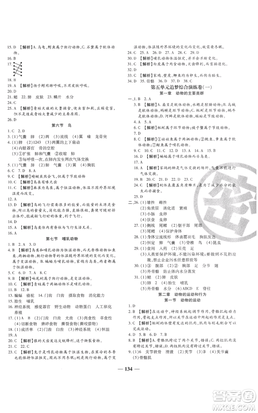 天津科學(xué)技術(shù)出版社2022追夢之旅鋪路卷八年級上冊生物人教版河南專版參考答案