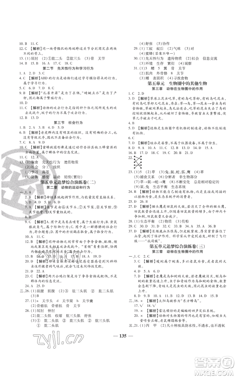 天津科學(xué)技術(shù)出版社2022追夢之旅鋪路卷八年級上冊生物人教版河南專版參考答案