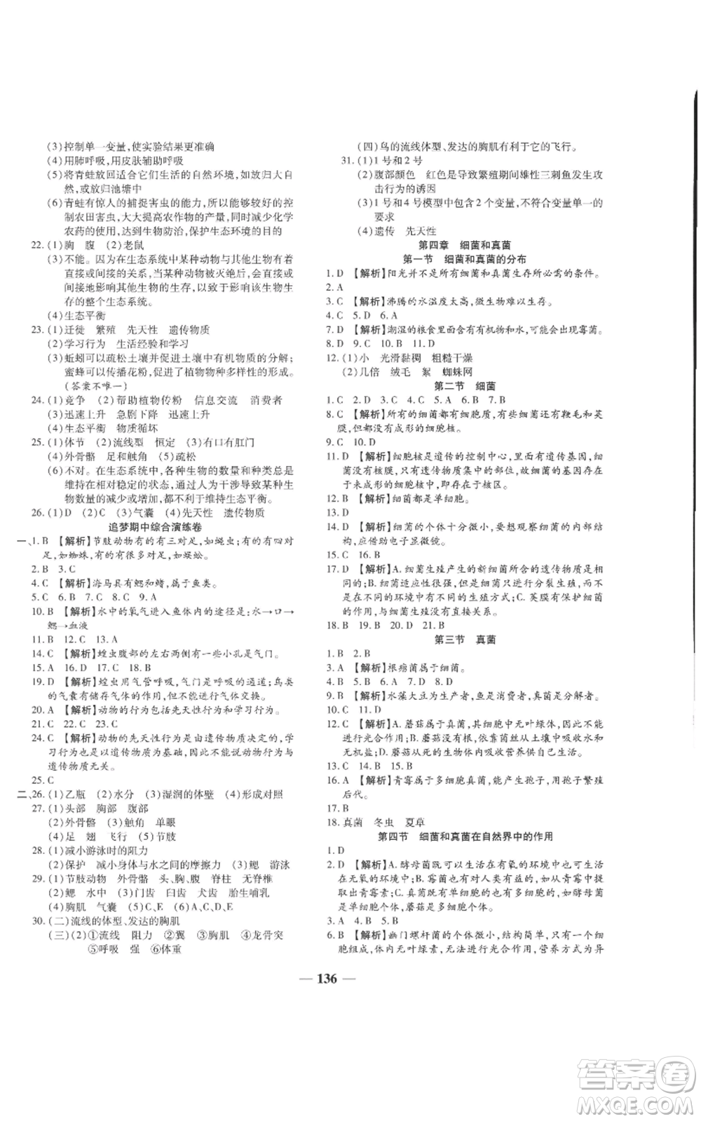 天津科學(xué)技術(shù)出版社2022追夢之旅鋪路卷八年級上冊生物人教版河南專版參考答案