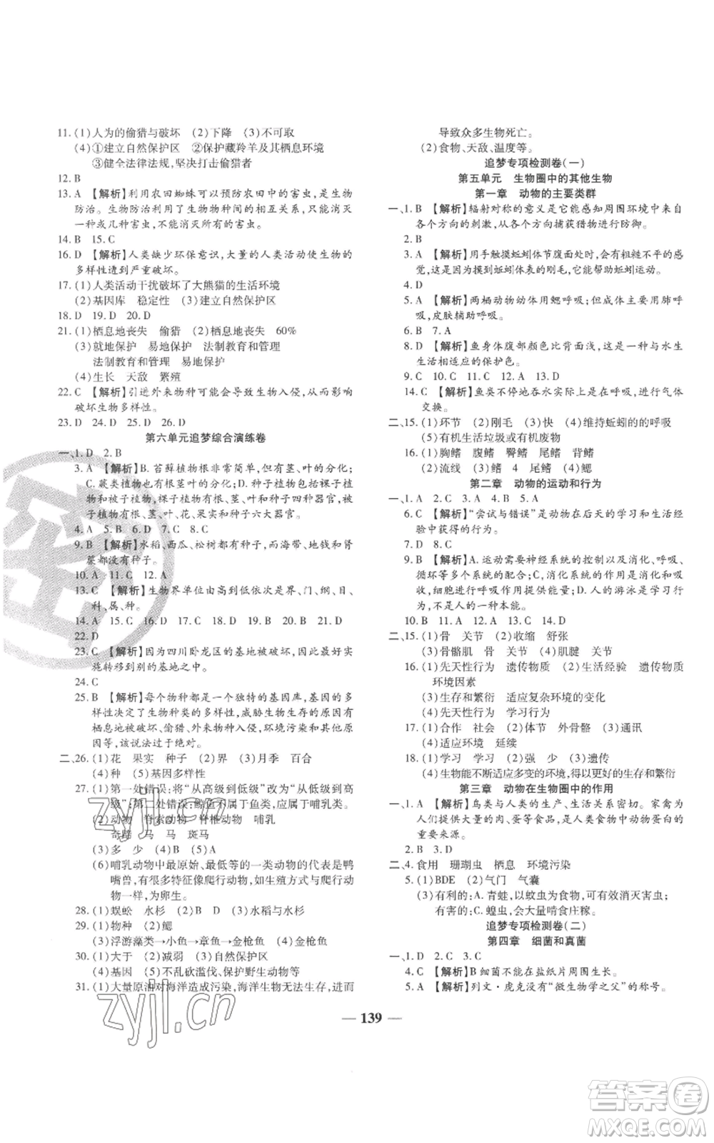 天津科學(xué)技術(shù)出版社2022追夢之旅鋪路卷八年級上冊生物人教版河南專版參考答案
