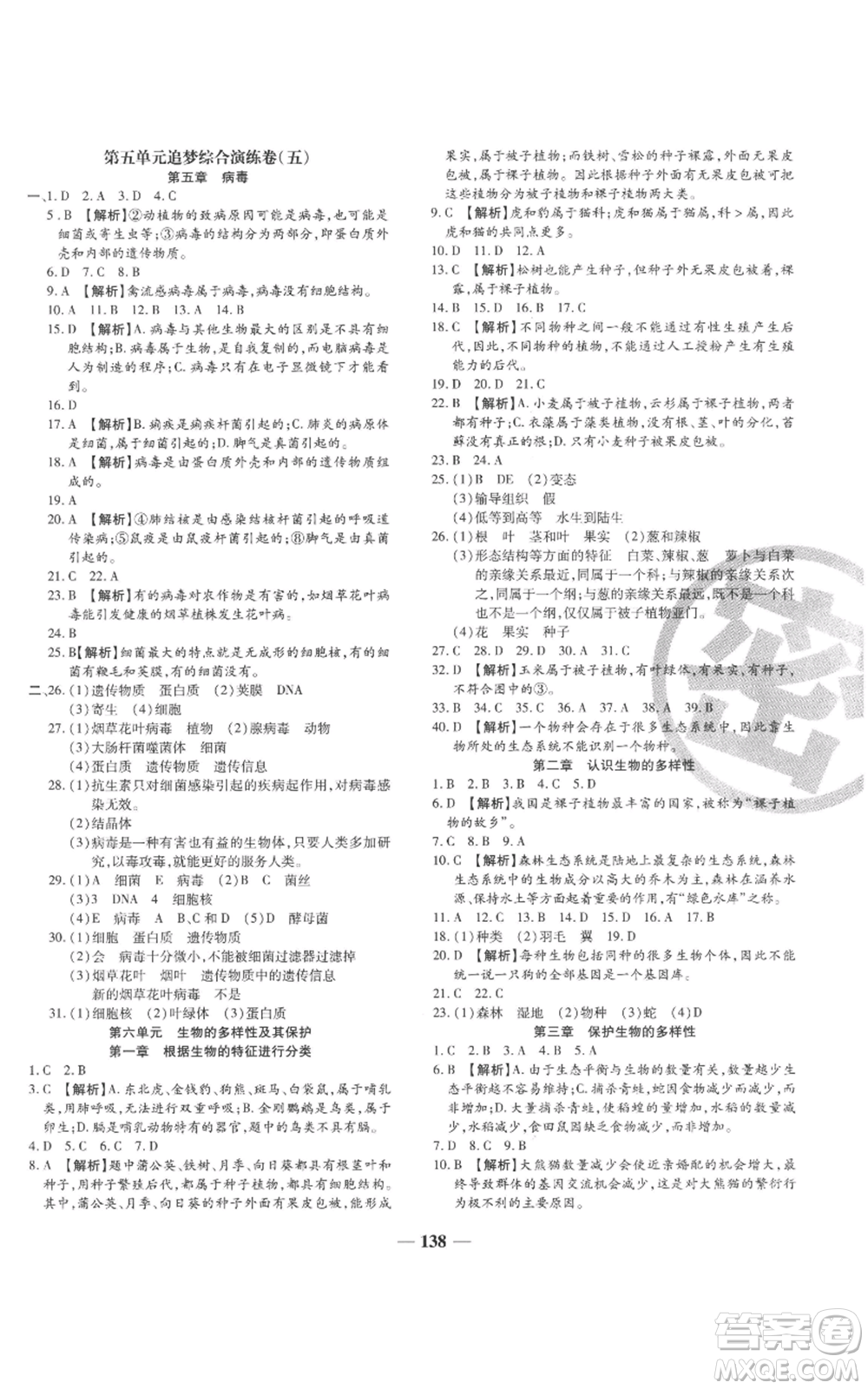 天津科學(xué)技術(shù)出版社2022追夢之旅鋪路卷八年級上冊生物人教版河南專版參考答案