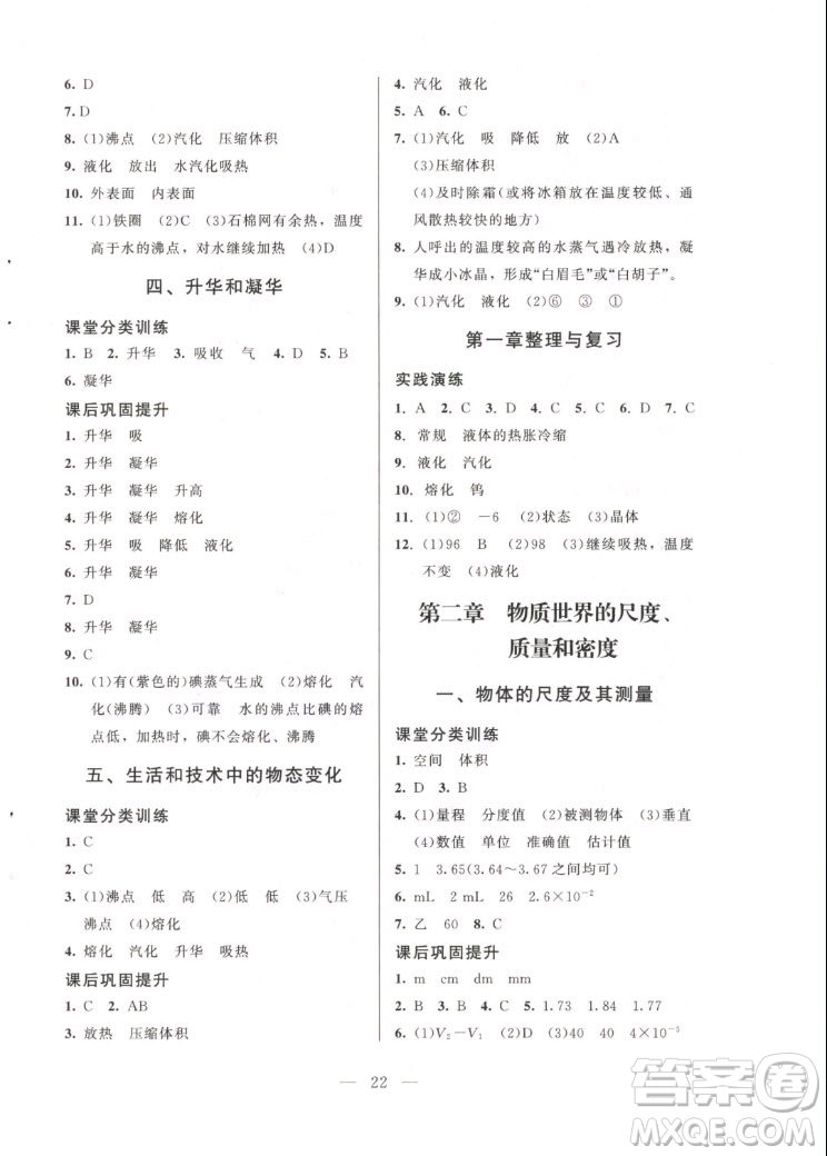 北京師范大學(xué)出版社2022秋課堂精練物理八年級上冊北師大版答案