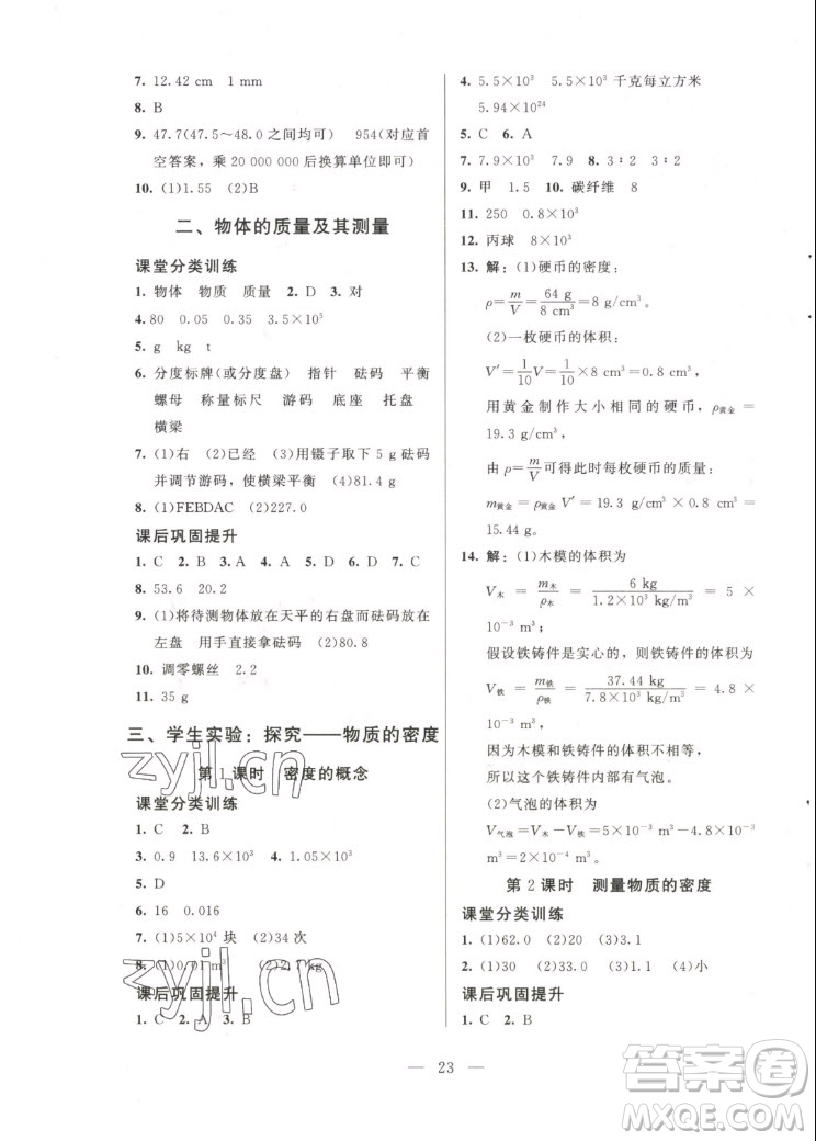 北京師范大學(xué)出版社2022秋課堂精練物理八年級上冊北師大版答案