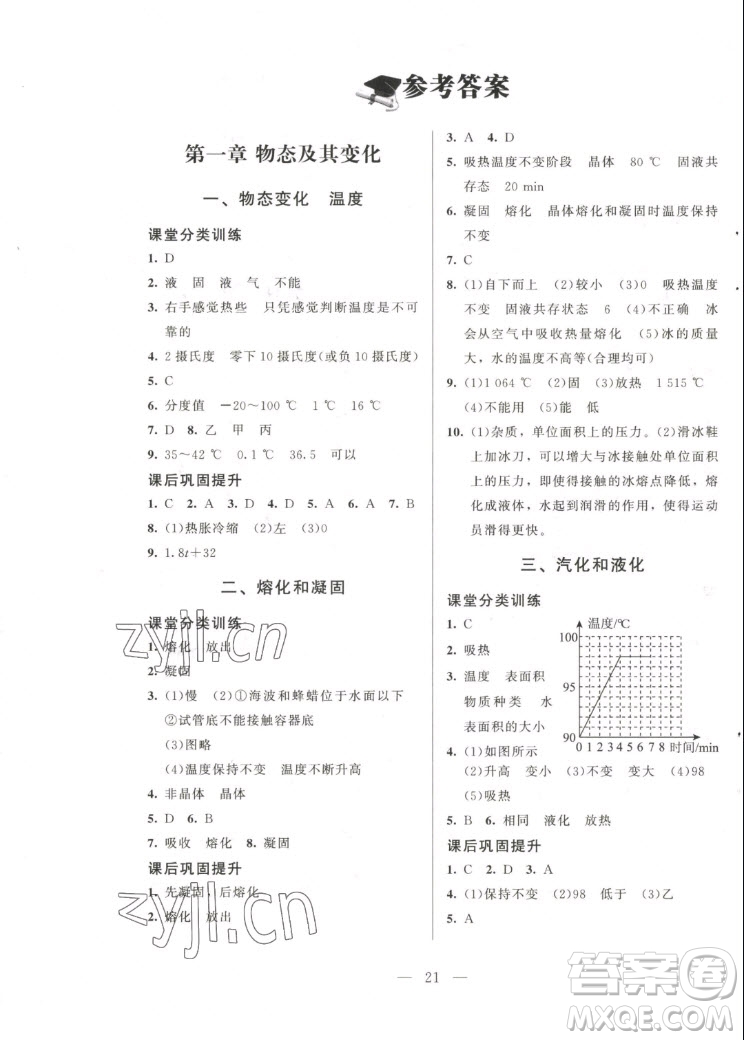 北京師范大學(xué)出版社2022秋課堂精練物理八年級上冊北師大版答案