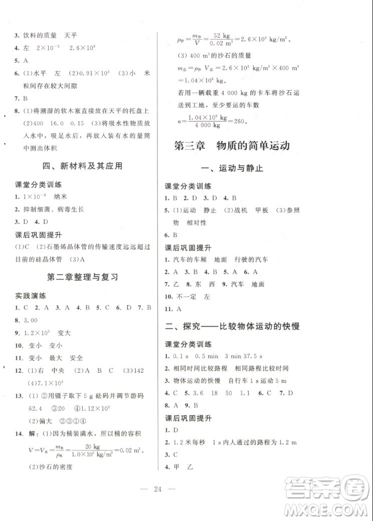 北京師范大學(xué)出版社2022秋課堂精練物理八年級上冊北師大版答案