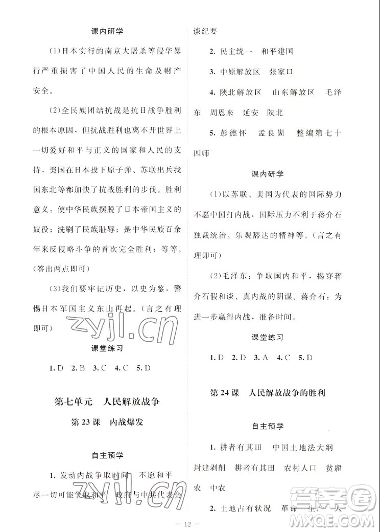北京師范大學(xué)出版社2022秋課堂精練中國(guó)歷史八年級(jí)上冊(cè)江蘇專版答案